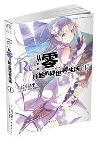 书籍 Re:从零开始的异世界生活 1的封面