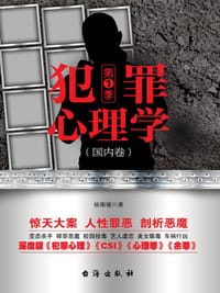 书籍 犯罪心理学（国内卷）·第一季的封面
