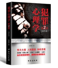 书籍 犯罪心理学.第二季的封面