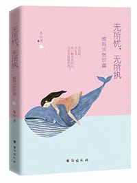 无所忧,无所执