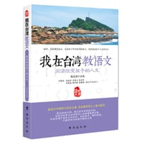 我在台湾教语文—阅读改变孩子的人生 - 杨志朗