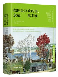 书籍 做你最喜欢的事，永远都不晚的封面