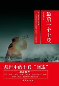 书籍 最后一个士兵的封面