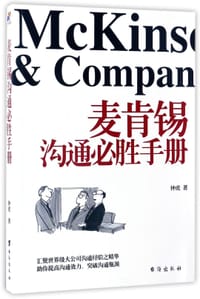 书籍 麦肯锡沟通必胜手册的封面