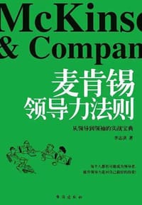 麦肯锡领导力法则 - 无名图书