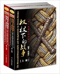 权杖下的战争(第三帝国元帅列传上下) - 张翰涛