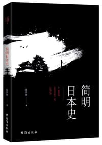 书籍 简明日本史的封面