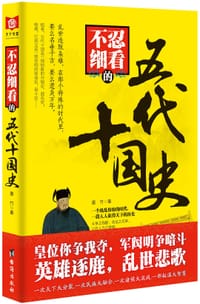 书籍 不忍细看的五代十国史的封面
