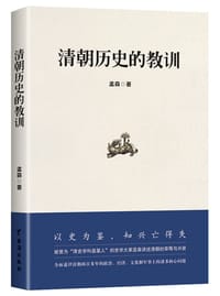 书籍 清朝历史的教训的封面