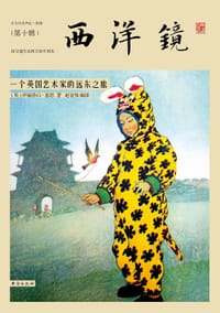 西洋镜10 - [英] 伊丽 莎白·基思