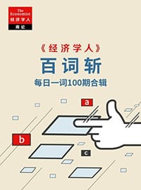 书籍 《经济学人》百词斩的封面