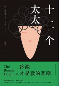 书籍 十二个太太的封面