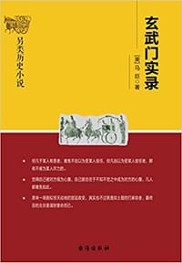 玄武门实录