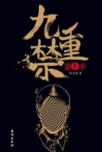九重禁（第一季）