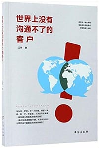 书籍 世界上没有沟通不了的客户的封面