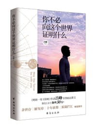书籍 你不必向这个世界证明什么的封面