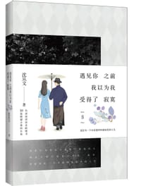 书籍 遇见你之前，我以为我受得了寂寞的封面