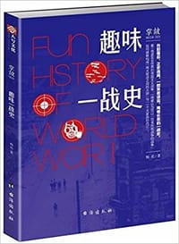 趣味一战史(掌故)