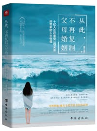书籍 从此，不再复制父母婚姻的封面