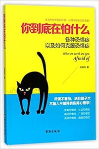 你到底在怕什么