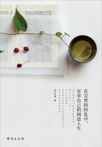 在尘世的纷乱中，安享自己的闲适人生 - 沈从文等
