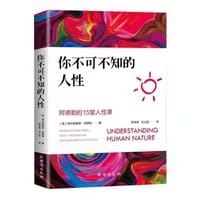 书籍 你不可不知的人性的封面