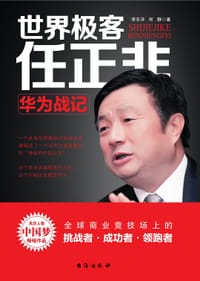 世界极客任正非 - 李东洋