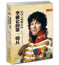 拿破仑的第一骑兵 - [英]安德列·希利亚德·安特里奇