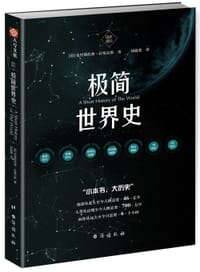 极简世界史/国史 - [英]克里斯托弗·拉塞尔斯