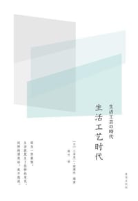 书籍 生活工艺时代的封面