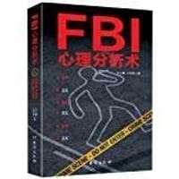 FBI心理分析术