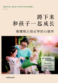 书籍 蹲下来和孩子一起成长的封面
