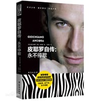 皮耶罗自传 - (意) 亚历山德罗·德尔·皮耶罗