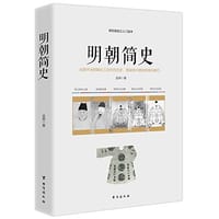 书籍 明朝简史的封面