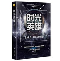 时光英雄 - 苏逸平