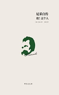 书籍 尼采自传：瞧！这个人【精装】的封面