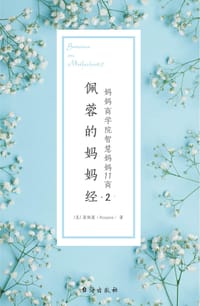 佩蓉的妈妈经.2