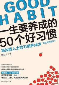 书籍 一生要养成的50个好习惯的封面
