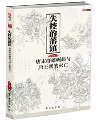 失控的藩镇 - 不朽如梦