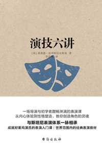 演技六讲 - [美]理查德·波列斯拉夫斯基