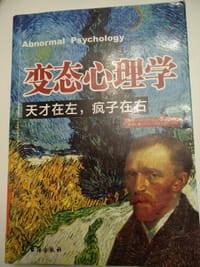 书籍 变态心理学：天才在左，疯子在右的封面