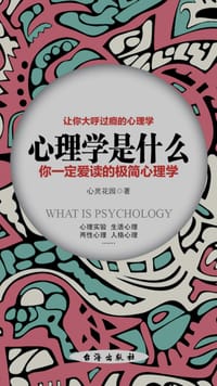 心理学是什么：你一定爱读的极简心理学
