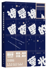 书籍 谁是谁暗夜里的萤光的封面