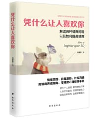 凭什么让人喜欢你 - 无名图书