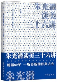 朱光潜谈美三十六讲 - 朱光潜