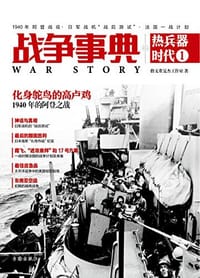书籍 战争事典之热兵器时代1的封面