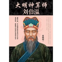 大明神算师：刘伯温