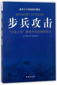 步兵攻击 - [德] 隆美尔
