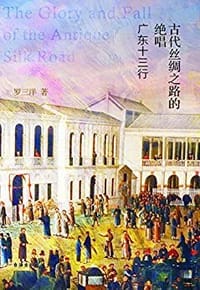 书籍 古代丝绸之路的绝唱：广东十三行的封面
