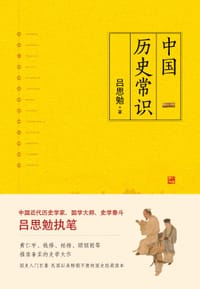 中国历史常识 - 吕思勉